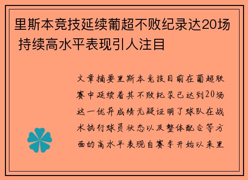 里斯本竞技延续葡超不败纪录达20场 持续高水平表现引人注目