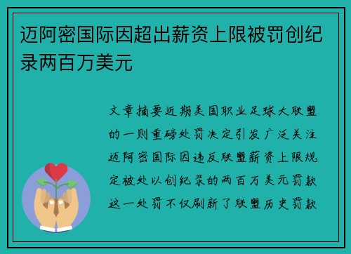 迈阿密国际因超出薪资上限被罚创纪录两百万美元