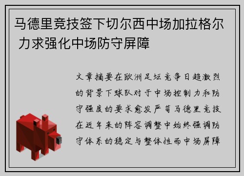 马德里竞技签下切尔西中场加拉格尔 力求强化中场防守屏障