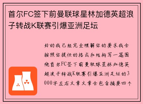 首尔FC签下前曼联球星林加德英超浪子转战K联赛引爆亚洲足坛
