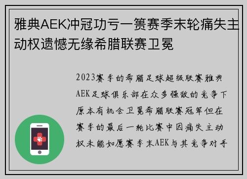 雅典AEK冲冠功亏一篑赛季末轮痛失主动权遗憾无缘希腊联赛卫冕