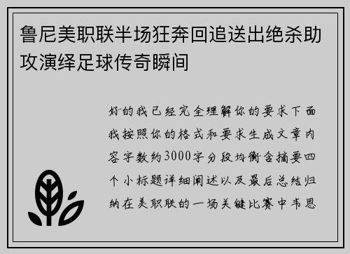 鲁尼美职联半场狂奔回追送出绝杀助攻演绎足球传奇瞬间 鲁尼美职联半场狂奔回追送出绝杀助攻演绎足球传奇瞬间