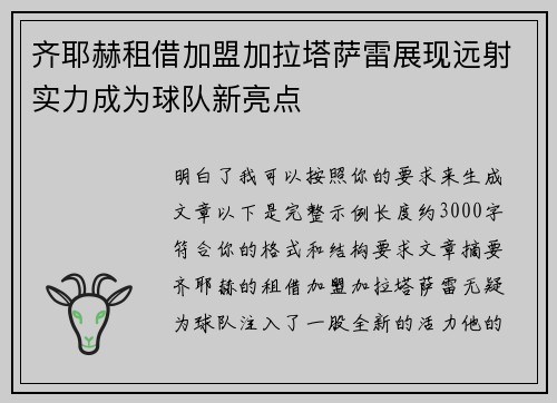 齐耶赫租借加盟加拉塔萨雷展现远射实力成为球队新亮点