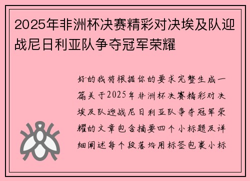2025年非洲杯决赛精彩对决埃及队迎战尼日利亚队争夺冠军荣耀