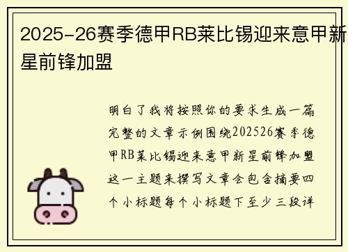 2025-26赛季德甲RB莱比锡迎来意甲新星前锋加盟