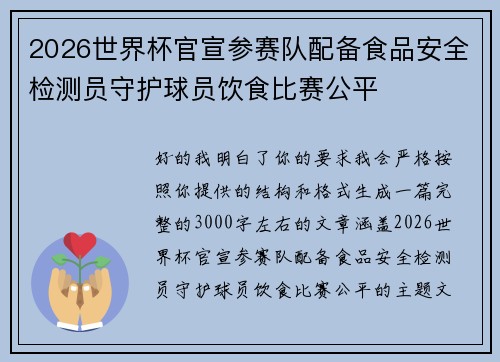 2026世界杯官宣参赛队配备食品安全检测员守护球员饮食比赛公平