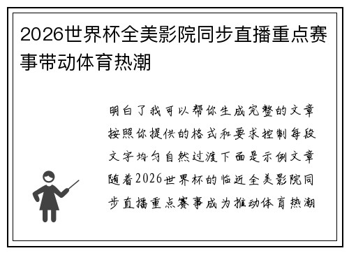 2026世界杯全美影院同步直播重点赛事带动体育热潮