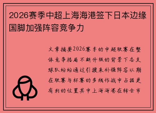 2026赛季中超上海海港签下日本边缘国脚加强阵容竞争力