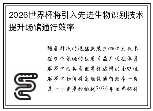 2026世界杯将引入先进生物识别技术提升场馆通行效率