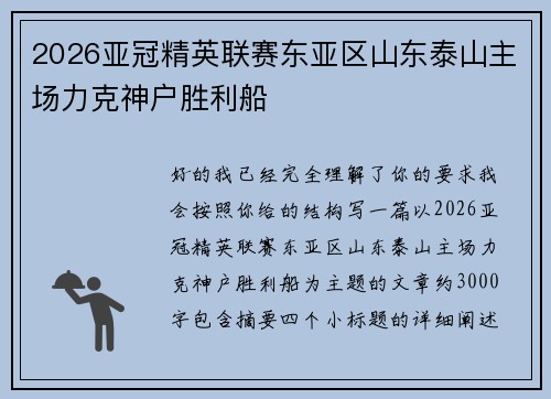 2026亚冠精英联赛东亚区山东泰山主场力克神户胜利船
