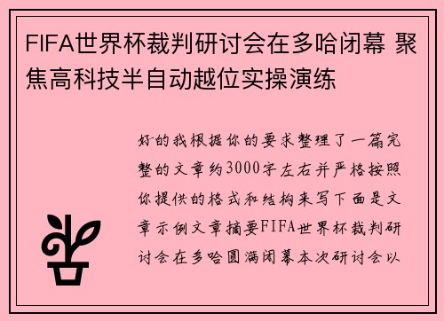 FIFA世界杯裁判研讨会在多哈闭幕 聚焦高科技半自动越位实操演练