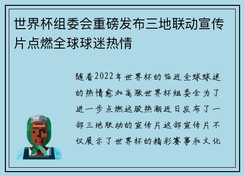 世界杯组委会重磅发布三地联动宣传片点燃全球球迷热情 世界杯组委会重磅发布三地联动宣传片点燃全球球迷热情