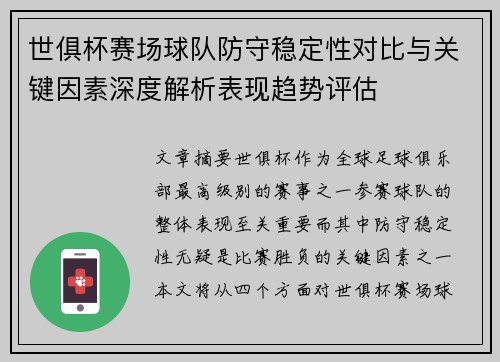 世俱杯赛场球队防守稳定性对比与关键因素深度解析表现趋势评估