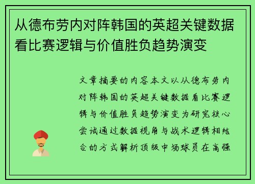 从德布劳内对阵韩国的英超关键数据看比赛逻辑与价值胜负趋势演变