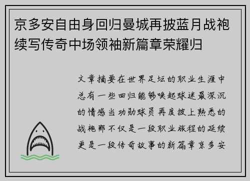京多安自由身回归曼城再披蓝月战袍续写传奇中场领袖新篇章荣耀归