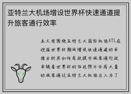 亚特兰大机场增设世界杯快速通道提升旅客通行效率