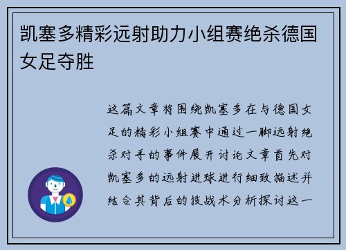 凯塞多精彩远射助力小组赛绝杀德国女足夺胜