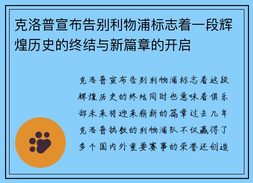 克洛普宣布告别利物浦标志着一段辉煌历史的终结与新篇章的开启
