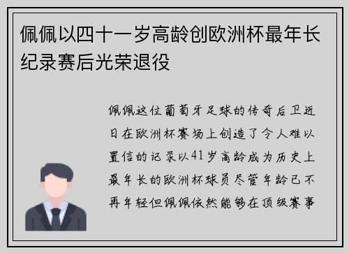 佩佩以四十一岁高龄创欧洲杯最年长纪录赛后光荣退役 佩佩以四十一岁高龄创欧洲杯最年长纪录赛后光荣退役