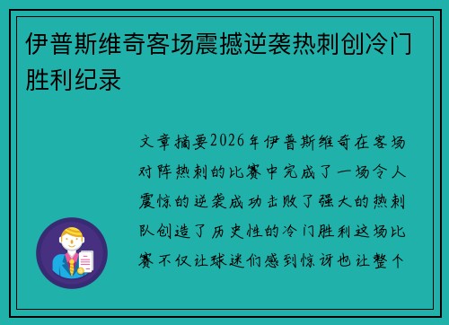 伊普斯维奇客场震撼逆袭热刺创冷门胜利纪录