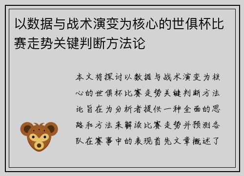 以数据与战术演变为核心的世俱杯比赛走势关键判断方法论