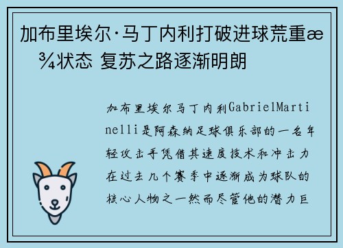 加布里埃尔·马丁内利打破进球荒重拾状态 复苏之路逐渐明朗 加布里埃尔·马丁内利打破进球荒重拾状态 复苏之路逐渐明朗