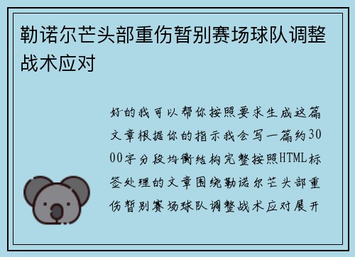 勒诺尔芒头部重伤暂别赛场球队调整战术应对 勒诺尔芒头部重伤暂别赛场球队调整战术应对