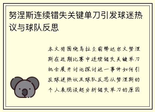 努涅斯连续错失关键单刀引发球迷热议与球队反思 努涅斯连续错失关键单刀引发球迷热议与球队反思