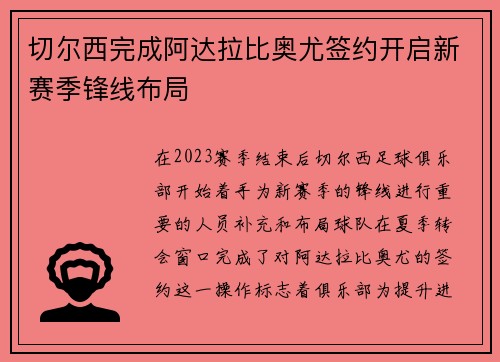 切尔西完成阿达拉比奥尤签约开启新赛季锋线布局 切尔西完成阿达拉比奥尤签约开启新赛季锋线布局