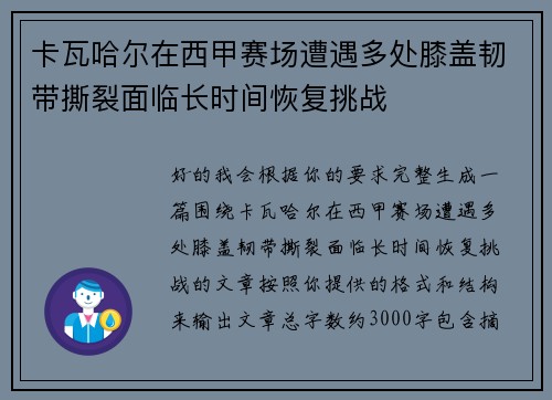 卡瓦哈尔在西甲赛场遭遇多处膝盖韧带撕裂面临长时间恢复挑战 卡瓦哈尔在西甲赛场遭遇多处膝盖韧带撕裂面临长时间恢复挑战