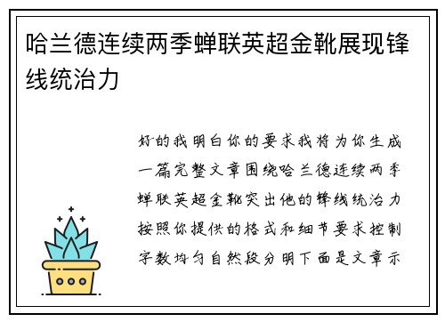 哈兰德连续两季蝉联英超金靴展现锋线统治力 哈兰德连续两季蝉联英超金靴展现锋线统治力