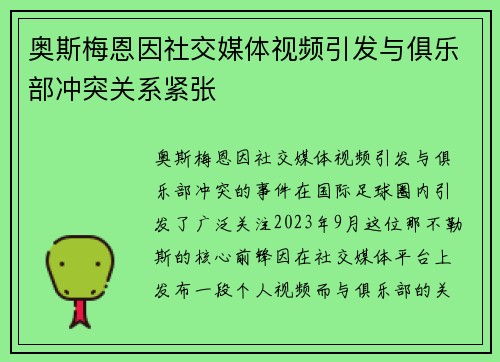 奥斯梅恩因社交媒体视频引发与俱乐部冲突关系紧张