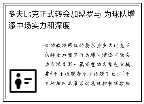 多夫比克正式转会加盟罗马 为球队增添中场实力和深度