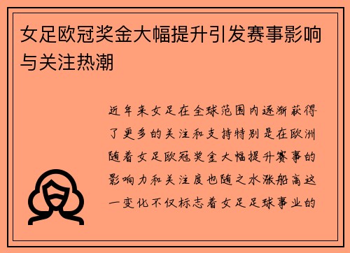 女足欧冠奖金大幅提升引发赛事影响与关注热潮
