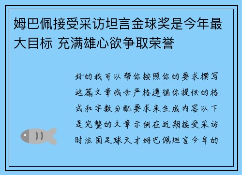 姆巴佩接受采访坦言金球奖是今年最大目标 充满雄心欲争取荣誉