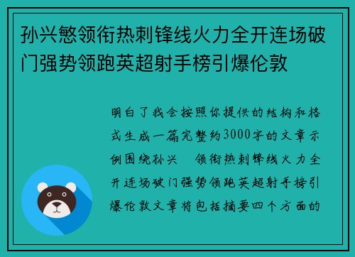 孙兴慜领衔热刺锋线火力全开连场破门强势领跑英超射手榜引爆伦敦
