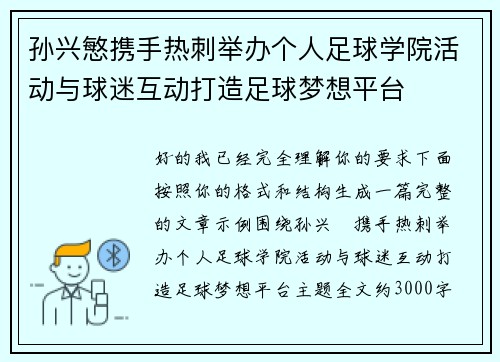 孙兴慜携手热刺举办个人足球学院活动与球迷互动打造足球梦想平台