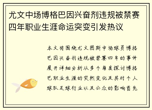尤文中场博格巴因兴奋剂违规被禁赛四年职业生涯命运突变引发热议