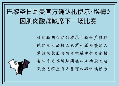 巴黎圣日耳曼官方确认扎伊尔·埃梅里因肌肉酸痛缺席下一场比赛