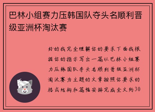 巴林小组赛力压韩国队夺头名顺利晋级亚洲杯淘汰赛