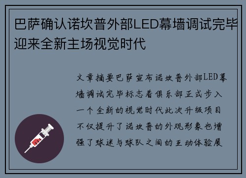 巴萨确认诺坎普外部LED幕墙调试完毕迎来全新主场视觉时代