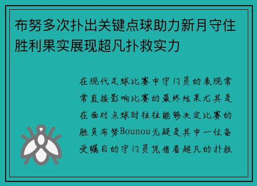 布努多次扑出关键点球助力新月守住胜利果实展现超凡扑救实力