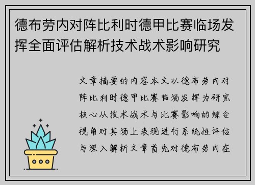 德布劳内对阵比利时德甲比赛临场发挥全面评估解析技术战术影响研究
