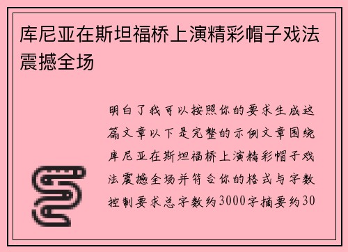 库尼亚在斯坦福桥上演精彩帽子戏法震撼全场