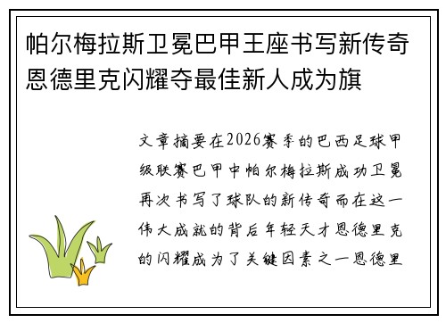 帕尔梅拉斯卫冕巴甲王座书写新传奇恩德里克闪耀夺最佳新人成为旗