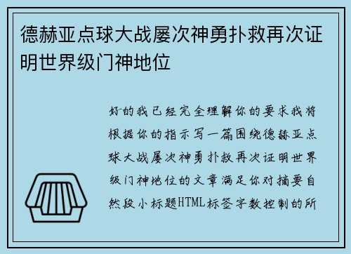 德赫亚点球大战屡次神勇扑救再次证明世界级门神地位 德赫亚点球大战屡次神勇扑救再次证明世界级门神地位
