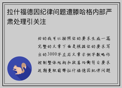拉什福德因纪律问题遭滕哈格内部严肃处理引关注