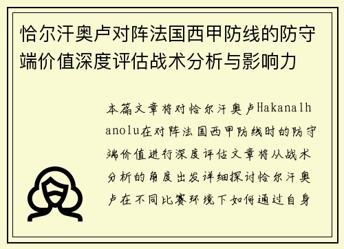 恰尔汗奥卢对阵法国西甲防线的防守端价值深度评估战术分析与影响力