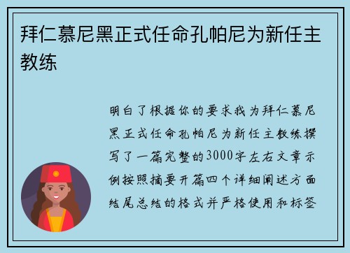 拜仁慕尼黑正式任命孔帕尼为新任主教练