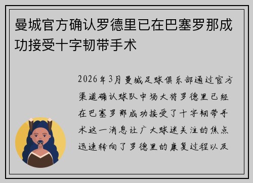 曼城官方确认罗德里已在巴塞罗那成功接受十字韧带手术
